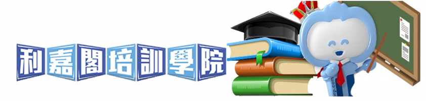 利嘉閣培訓學院